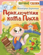 обложка Приключения кота Пыха от интернет-магазина Книгамир