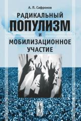обложка Радикальный популизм и мобилизационное участие от интернет-магазина Книгамир