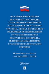 обложка Приказ Минюста России «Об утверждении Правил внутреннего распорядка следственных изоляторов уголовно-исполнительной системы, Правил внутреннего распорядка исправительных центров уголовно-исполнительной системы».-М.:Проспект,2024. от интернет-магазина Книгамир