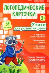 обложка Логопедические карточки. Стихи для развития речи. 3+. (34 карточки). / Крепенчук. от интернет-магазина Книгамир