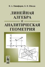 обложка Линейная алгебра и аналитическая геометрия от интернет-магазина Книгамир
