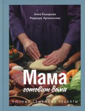 обложка Книга "Мама готовит дома. Уютные семейные рецепты.". Автор: Комарова Анна, Артамонова Надежда от интернет-магазина Книгамир