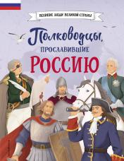 обложка Полководцы, прославившие Россию от интернет-магазина Книгамир