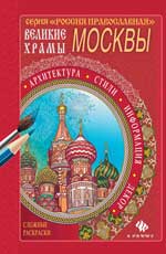 обложка Великие храмы Москвы от интернет-магазина Книгамир