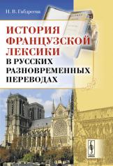 обложка История французской лексики в русских разновременных переводах от интернет-магазина Книгамир