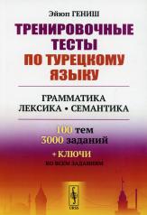 обложка Тренировочные тесты по турецкому языку: Грамматика. Лексика. Семантика. 100 тем, 3000 заданий + ключи ко всем заданиям от интернет-магазина Книгамир