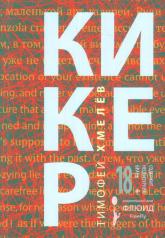 обложка кикер: роман от интернет-магазина Книгамир