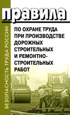 обложка Правила по охране труда при производстве дорожных строительных и ремонтно-строительных работ от интернет-магазина Книгамир