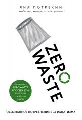 обложка Zero Waste: осознанное потребление без фанатизма от интернет-магазина Книгамир