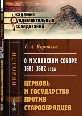 обложка О Московском соборе 1681--1682 года: Церковь и государство против старообрядцев от интернет-магазина Книгамир