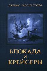 обложка Блокада и крейсеры от интернет-магазина Книгамир