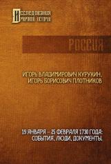 обложка 19-25 февраля 1730 года: События, люди, документы от интернет-магазина Книгамир
