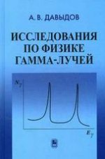 обложка Исследования по физике гамма-лучей от интернет-магазина Книгамир