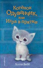 обложка Котёнок Одуванчик, или Игра в прятки (выпуск 27) от интернет-магазина Книгамир