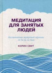 обложка Медитация для занятых людей: Восстановление внутренней гармонии где бы вы ни были. 2-е изд. Свит К. от интернет-магазина Книгамир