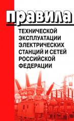 обложка Правила технической эксплуатации электрических станций и сетей РФ от интернет-магазина Книгамир