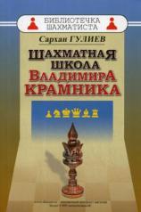 обложка Шахматная школа Владимира Крамника от интернет-магазина Книгамир
