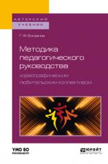 обложка Методика педагогического руководства хореографическим любительским коллективом. Учебное пособие для академического бакалавриата от интернет-магазина Книгамир