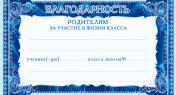 обложка ШМ-4609 Мини-диплом. Благодарность родителям за участие в жизни класса (формат 200х107 мм) от интернет-магазина Книгамир