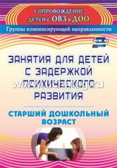 обложка Занятия для детей с задержкой психическ.развития от интернет-магазина Книгамир