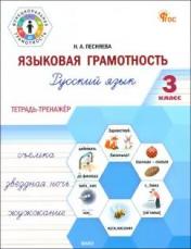 обложка ФуГ Языковая грамотность 3 кл. Русский язык: тетрадь-тренажёр. НОВЫЙ ФГОС от интернет-магазина Книгамир