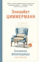 обложка Альманах вязальщицы на спицах Элизабет Циммерманн от интернет-магазина Книгамир