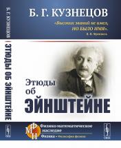 обложка Этюды об Эйнштейне от интернет-магазина Книгамир