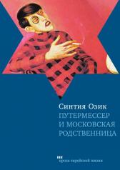 обложка Путермессер и московская родственница от интернет-магазина Книгамир