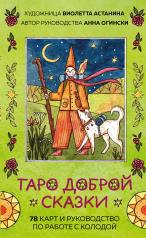 обложка Таро доброй сказки (78 карт и руководство по работе с колодой в подарочном оформлении) от интернет-магазина Книгамир