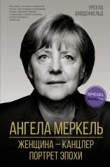обложка Ангела Меркель. Женщина – канцлер. Портрет эпохи от интернет-магазина Книгамир