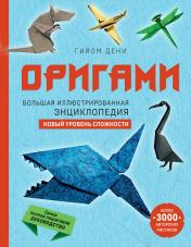 обложка Оригами. Большая иллюстрированная энциклопедия. Новый уровень сложности (мягкая обложка) от интернет-магазина Книгамир