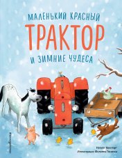 обложка Маленький красный Трактор и зимние чудеса (ил. Ф. Госсенса) от интернет-магазина Книгамир