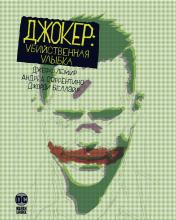 обложка Джокер: Убийственная улыбка от интернет-магазина Книгамир