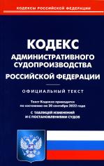 обложка Кодекс административного судопроизводства РФ (по сост. на 20.09.2022 г.) от интернет-магазина Книгамир