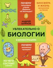 обложка Увлекательно о биологии: в иллюстрациях от интернет-магазина Книгамир