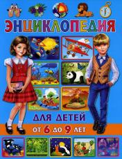 обложка Энциклопедия для детей от 6 до 9 лет от интернет-магазина Книгамир