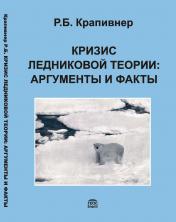 обложка Кризис ледниковой теории: аргументы и факты от интернет-магазина Книгамир