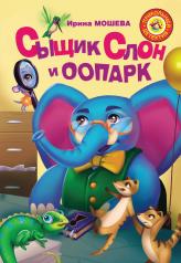 обложка Сыщик Слон и ООПАРК от интернет-магазина Книгамир