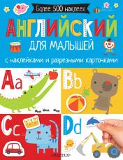 обложка Английский для малышей. С наклейками и разрезными карточками от интернет-магазина Книгамир
