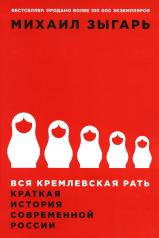 обложка Вся кремлевская рать: Краткая история современной России. 2-е изд от интернет-магазина Книгамир
