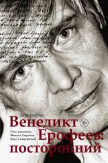 обложка Венедикт Ерофеев: посторонний от интернет-магазина Книгамир