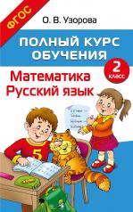 обложка Полный курс обучения. 2 класс. Математика. Русский язык от интернет-магазина Книгамир