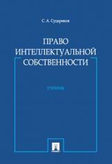 обложка Право интеллектуальной собственности.Уч.-М.:Проспект,2016. от интернет-магазина Книгамир