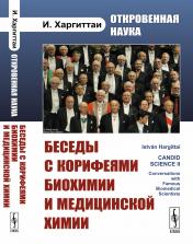 обложка Откровенная наука: Беседы с корифеями биохимии и медицинской химии. Пер. с англ. от интернет-магазина Книгамир