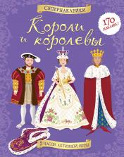 обложка Короли и королевы от интернет-магазина Книгамир