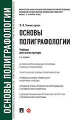 обложка Основы полиграфологии. Уч. для магистратуры.-2-е изд., перераб. и доп.-М.:Проспект,2023. /=242865/ от интернет-магазина Книгамир