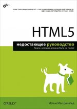 обложка HTML5 Недостающее руководство от интернет-магазина Книгамир