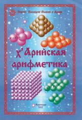 обложка Х"Арийская арифметика от интернет-магазина Книгамир