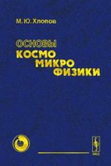 обложка Основы космомикрофизики от интернет-магазина Книгамир