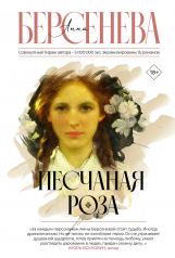 обложка Песчаная роза от интернет-магазина Книгамир